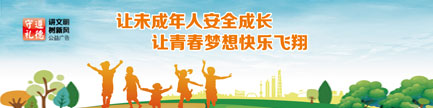 讓未成年人安全成長 讓青春夢想快樂飛翔